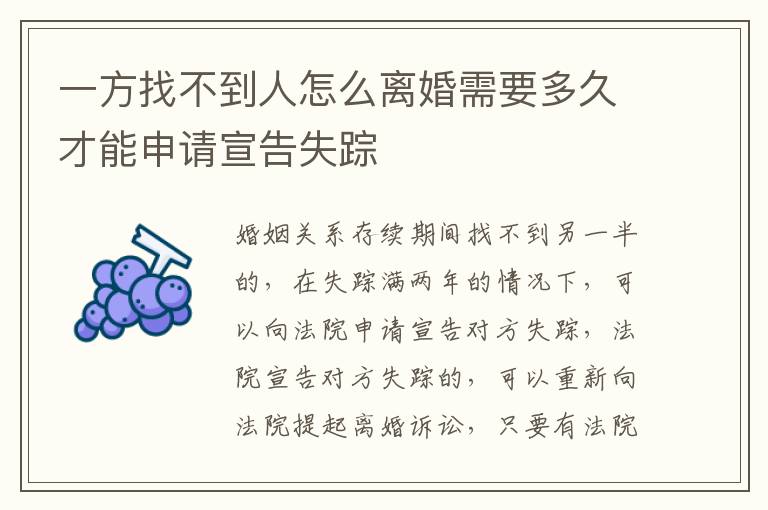 一方找不到人怎么离婚需要多久才能申请宣告失踪