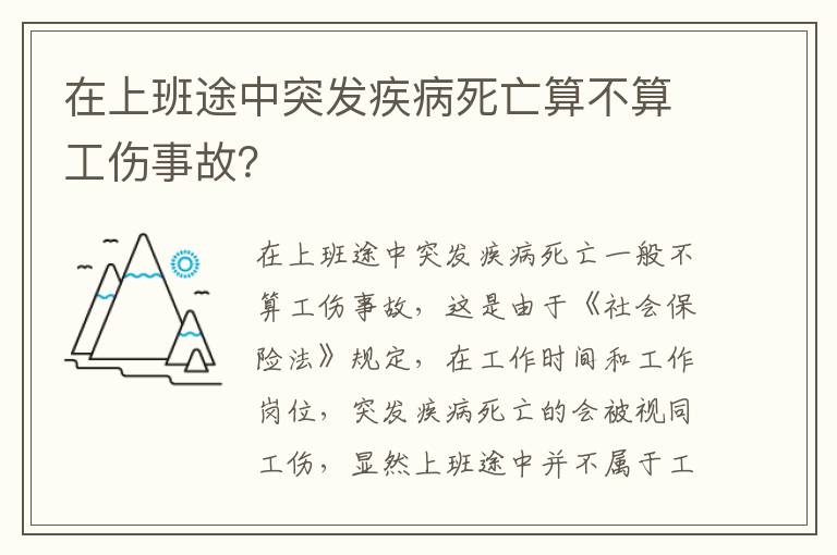 在上班途中突发疾病死亡算不算工伤事故？