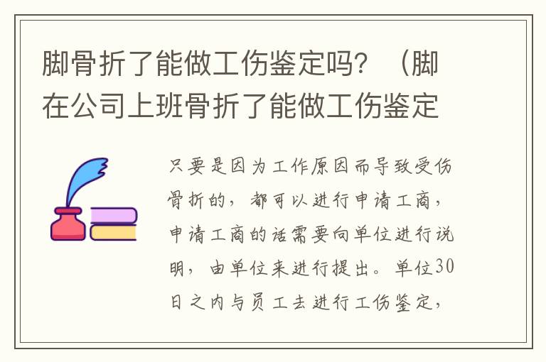 脚骨折了能做工伤鉴定吗？（脚在公司上班骨折了能做工伤鉴定吗）