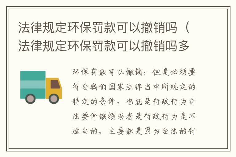 法律规定环保罚款可以撤销吗（法律规定环保罚款可以撤销吗多少钱）