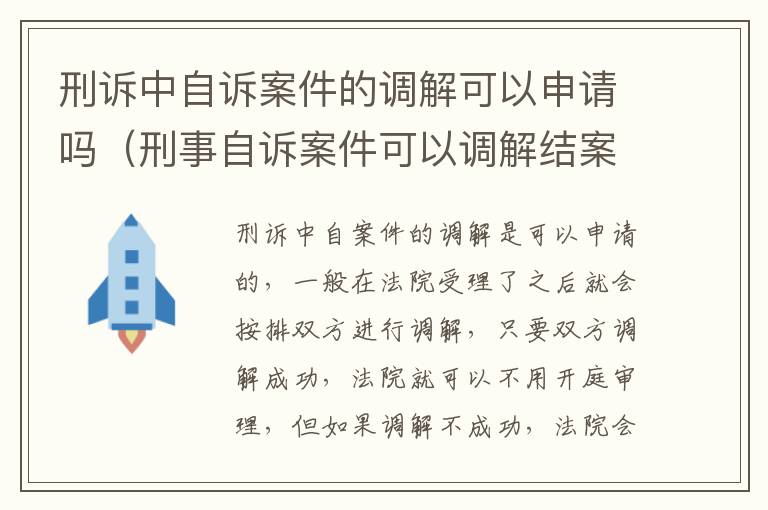 刑诉中自诉案件的调解可以申请吗（刑事自诉案件可以调解结案吗）