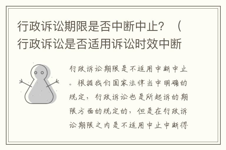 行政诉讼期限是否中断中止？（行政诉讼是否适用诉讼时效中断、中止?）