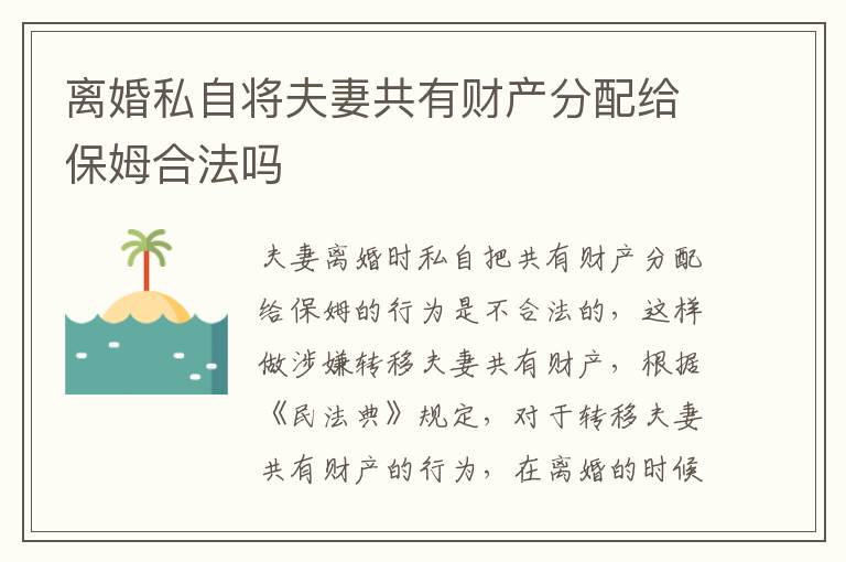 离婚私自将夫妻共有财产分配给保姆合法吗