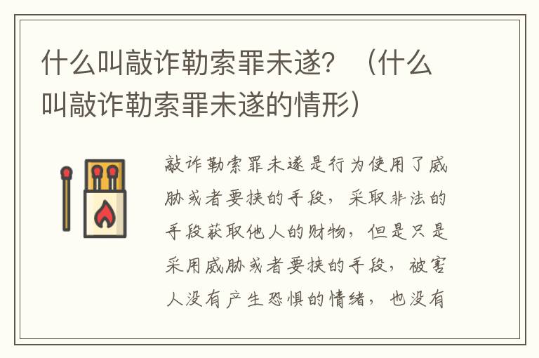 什么叫敲诈勒索罪未遂？（什么叫敲诈勒索罪未遂的情形）