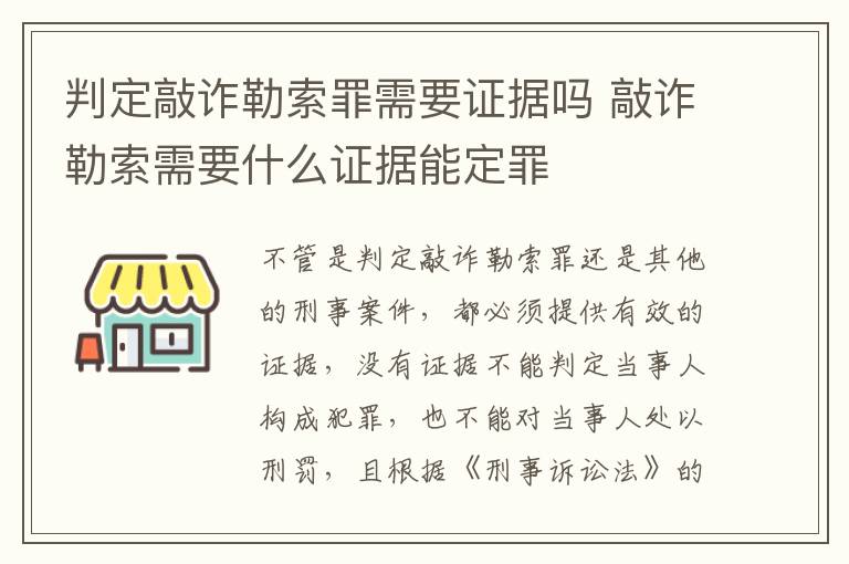 判定敲诈勒索罪需要证据吗 敲诈勒索需要什么证据能定罪