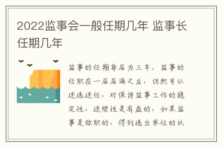 2022监事会一般任期几年 监事长任期几年