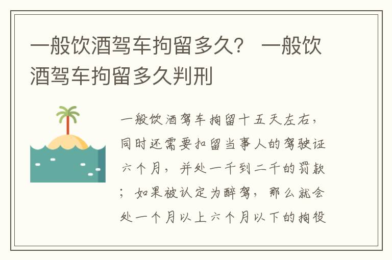 一般饮酒驾车拘留多久？ 一般饮酒驾车拘留多久判刑