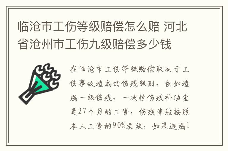 临沧市工伤等级赔偿怎么赔 河北省沧州市工伤九级赔偿多少钱