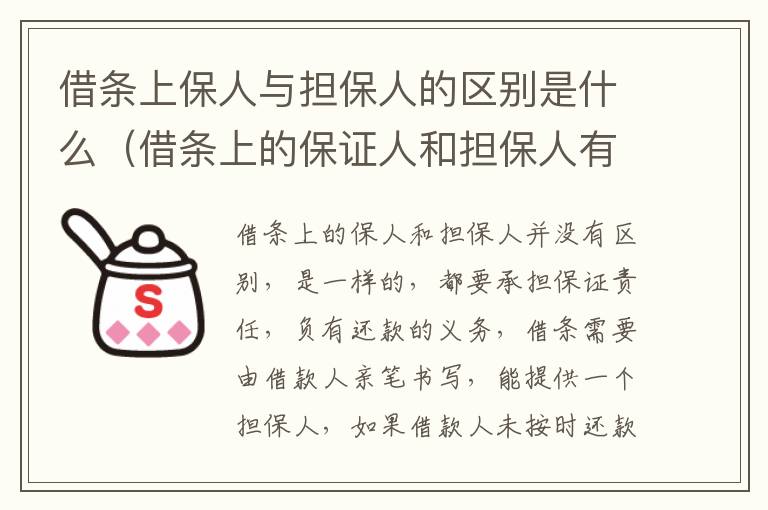 借条上保人与担保人的区别是什么（借条上的保证人和担保人有何区别）