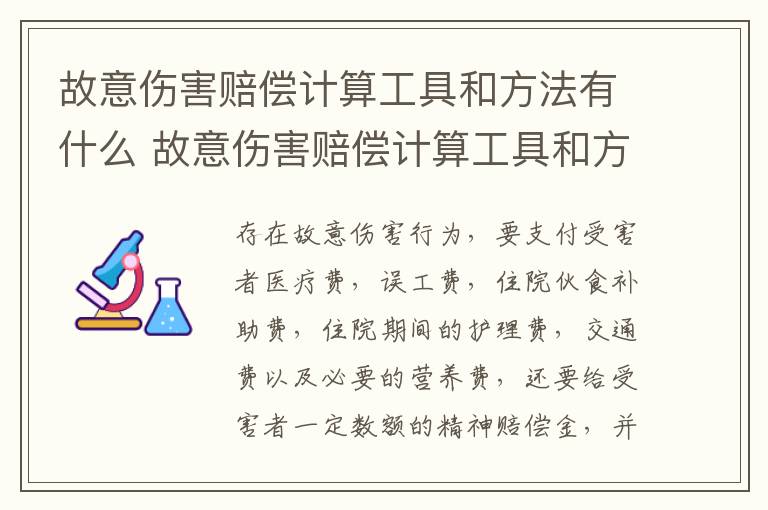 故意伤害赔偿计算工具和方法有什么 故意伤害赔偿计算工具和方法有什么区别