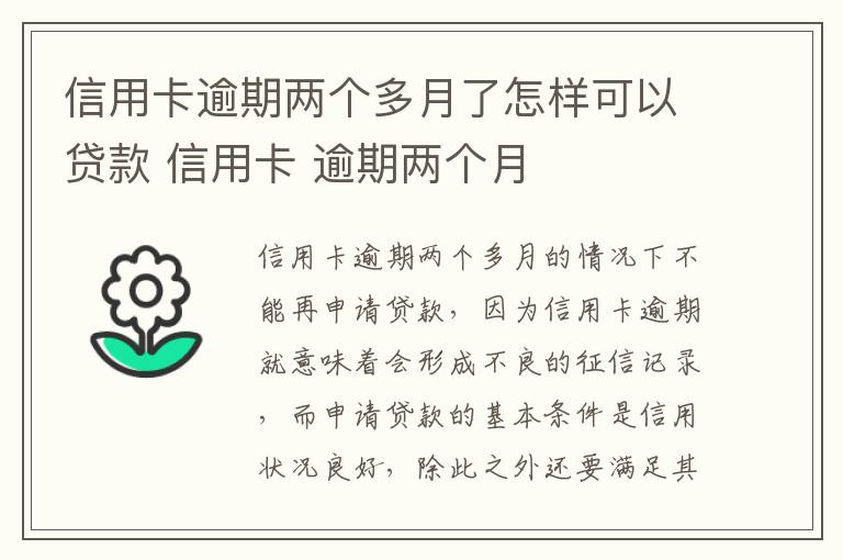 信用卡逾期两个多月了怎样可以贷款 信用卡 逾期两个月