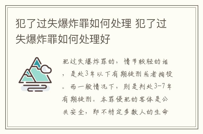 犯了过失爆炸罪如何处理 犯了过失爆炸罪如何处理好