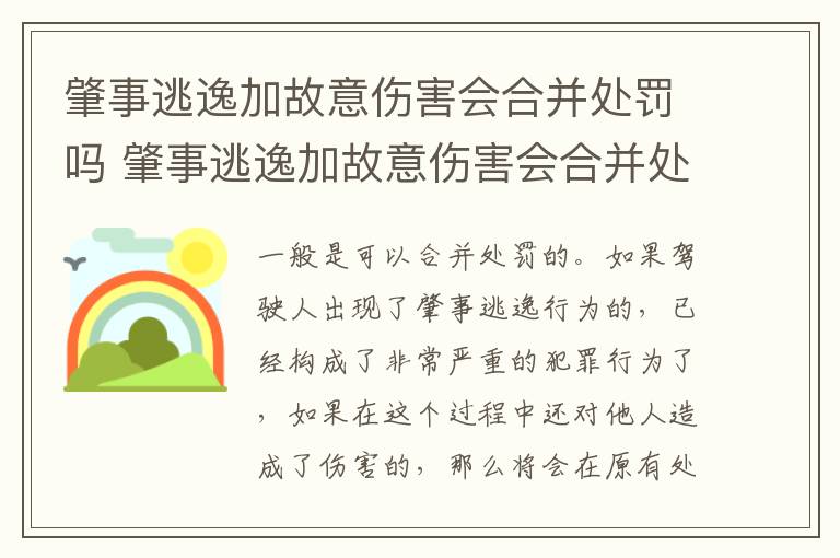 肇事逃逸加故意伤害会合并处罚吗 肇事逃逸加故意伤害会合并处罚吗