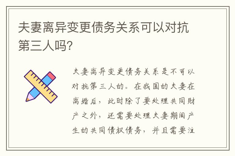 夫妻离异变更债务关系可以对抗第三人吗？