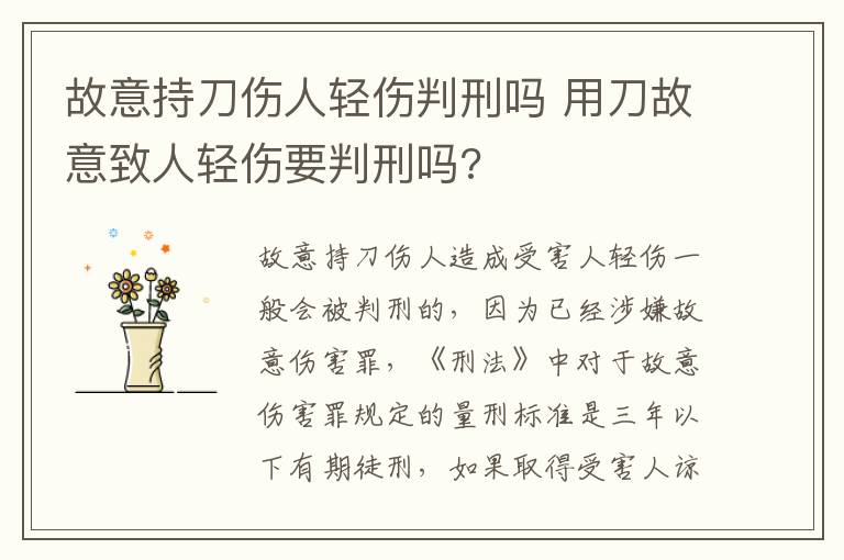 故意持刀伤人轻伤判刑吗 用刀故意致人轻伤要判刑吗?