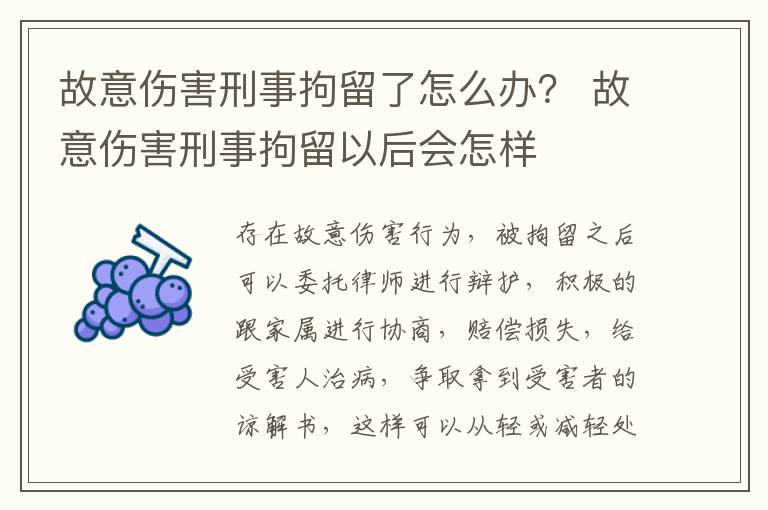 故意伤害刑事拘留了怎么办？ 故意伤害刑事拘留以后会怎样