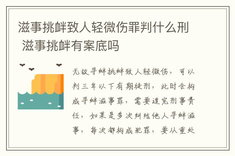 滋事挑衅致人轻微伤罪判什么刑 滋事挑衅有案底吗