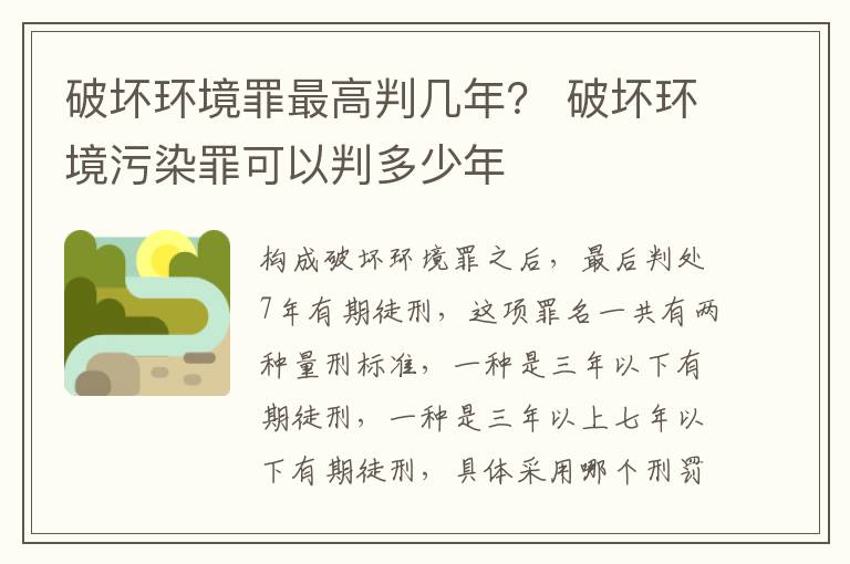 破坏环境罪最高判几年？ 破坏环境污染罪可以判多少年