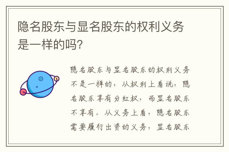 隐名股东与显名股东的权利义务是一样的吗？