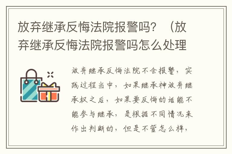 放弃继承反悔法院报警吗？（放弃继承反悔法院报警吗怎么处理）