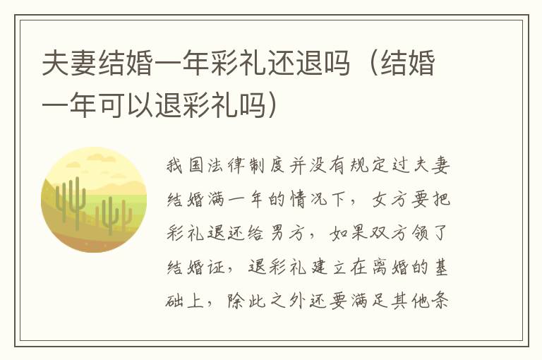 夫妻结婚一年彩礼还退吗（结婚一年可以退彩礼吗）