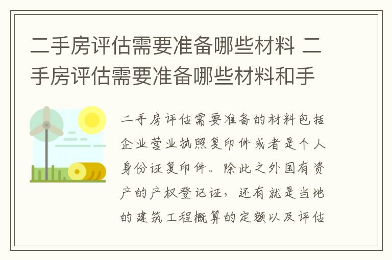 二手房评估需要准备哪些材料 二手房评估需要准备哪些材料和手续