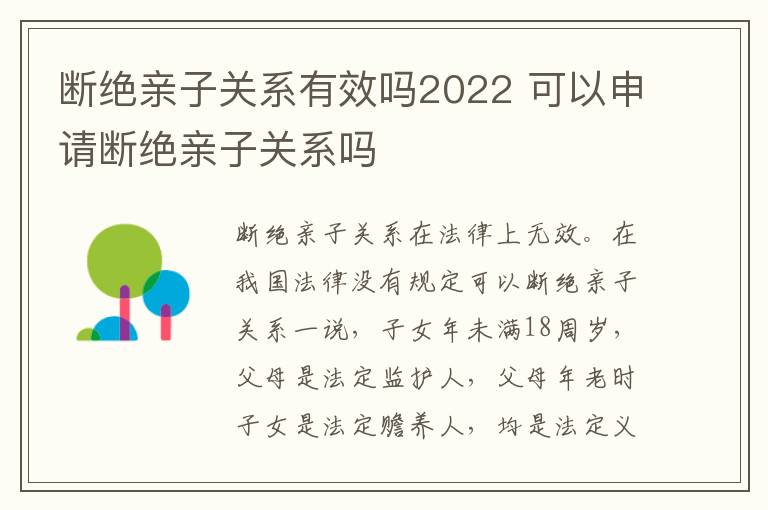 断绝亲子关系有效吗2022 可以申请断绝亲子关系吗