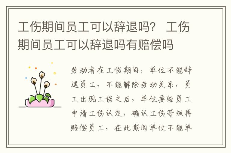 工伤期间员工可以辞退吗？ 工伤期间员工可以辞退吗有赔偿吗