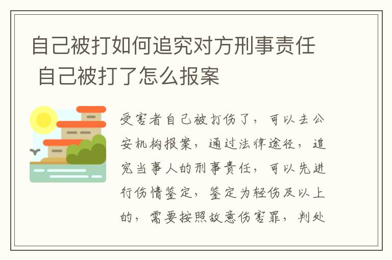 自己被打如何追究对方刑事责任 自己被打了怎么报案