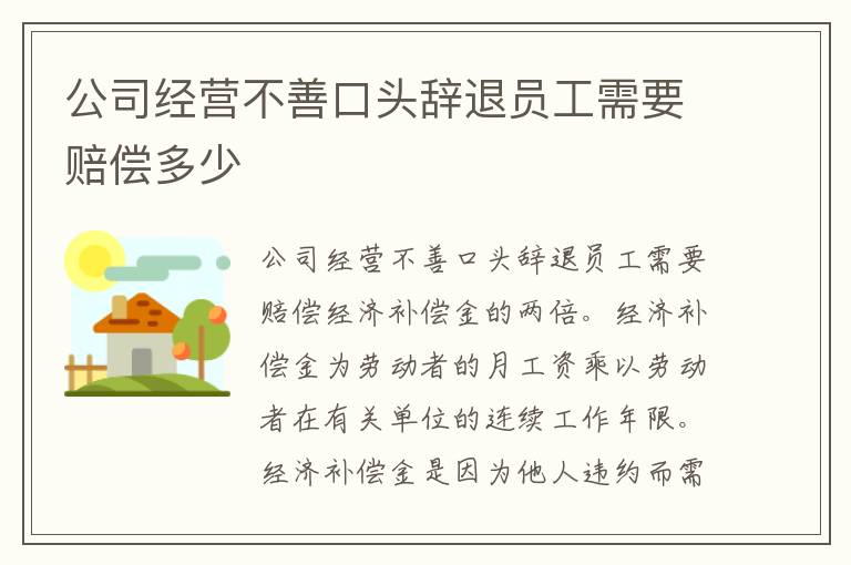 公司经营不善口头辞退员工需要赔偿多少