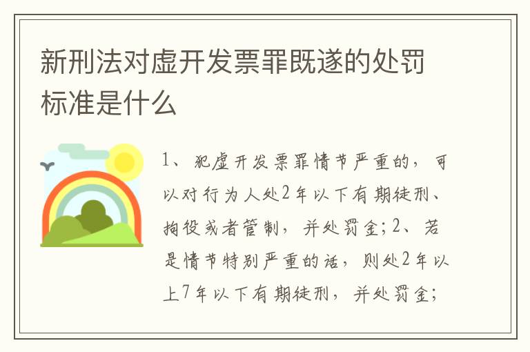 新刑法对虚开发票罪既遂的处罚标准是什么