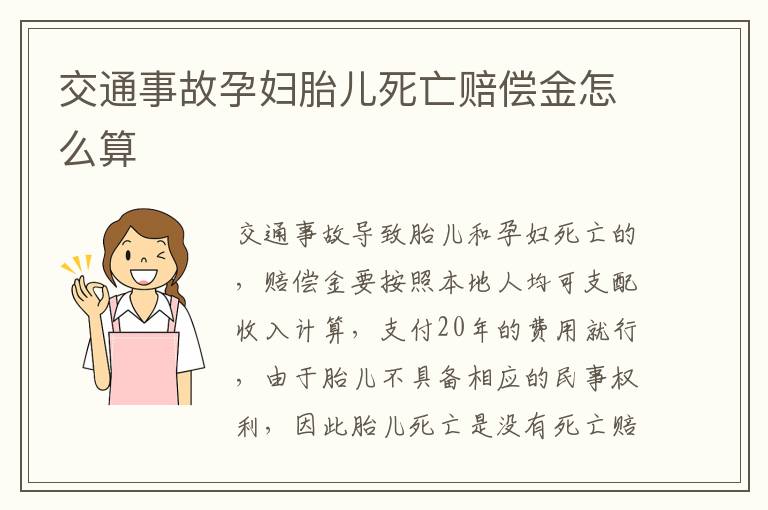 交通事故孕妇胎儿死亡赔偿金怎么算