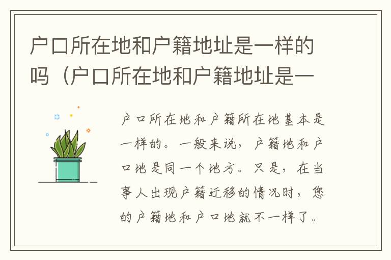 户口所在地和户籍地址是一样的吗（户口所在地和户籍地址是一样的吗怎么写）