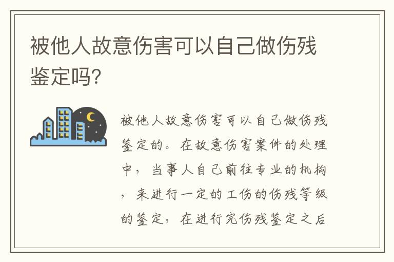 被他人故意伤害可以自己做伤残鉴定吗？