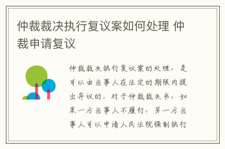 仲裁裁决执行复议案如何处理 仲裁申请复议