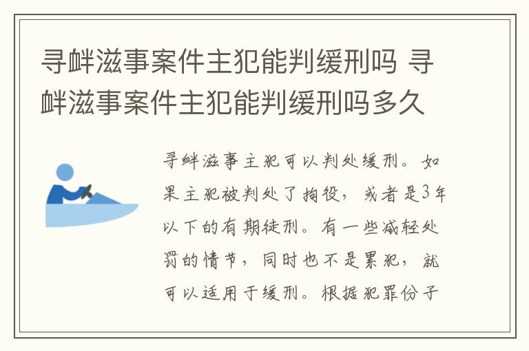 寻衅滋事案件主犯能判缓刑吗 寻衅滋事案件主犯能判缓刑吗多久