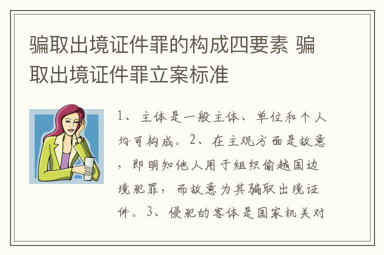 骗取出境证件罪的构成四要素 骗取出境证件罪立案标准