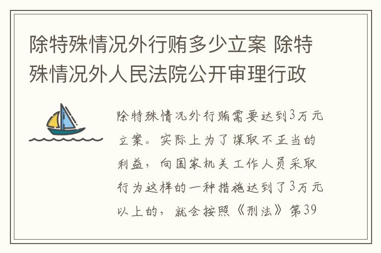 除特殊情况外行贿多少立案 除特殊情况外人民法院公开审理行政案件对吗