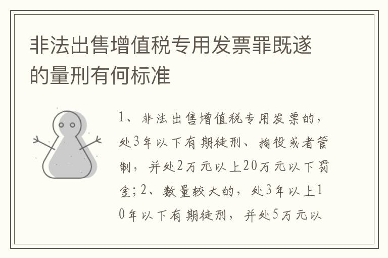 非法出售增值税专用发票罪既遂的量刑有何标准