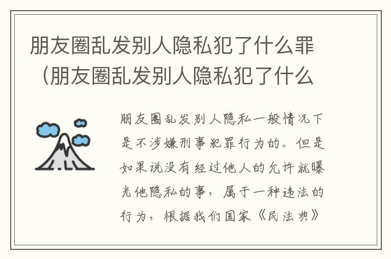 朋友圈乱发别人隐私犯了什么罪（朋友圈乱发别人隐私犯了什么罪行）