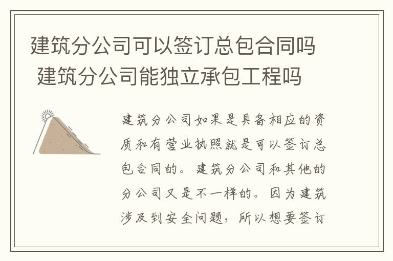 建筑分公司可以签订总包合同吗 建筑分公司能独立承包工程吗