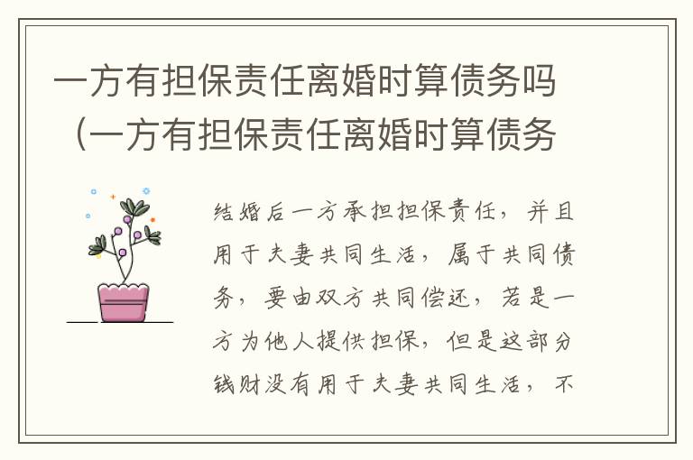 一方有担保责任离婚时算债务吗（一方有担保责任离婚时算债务吗怎么办）