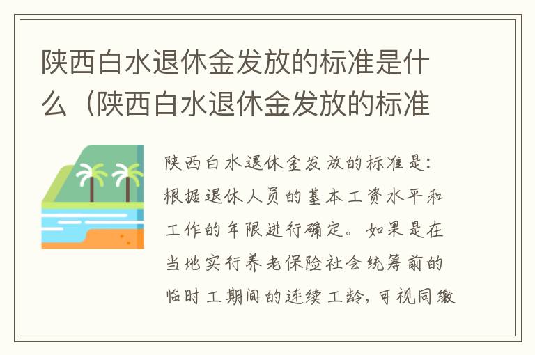 陕西白水退休金发放的标准是什么（陕西白水退休金发放的标准是什么呢）