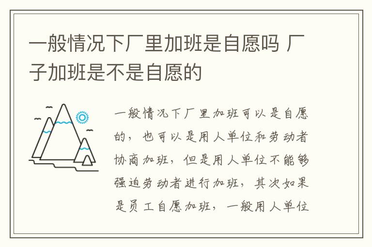 一般情况下厂里加班是自愿吗 厂子加班是不是自愿的