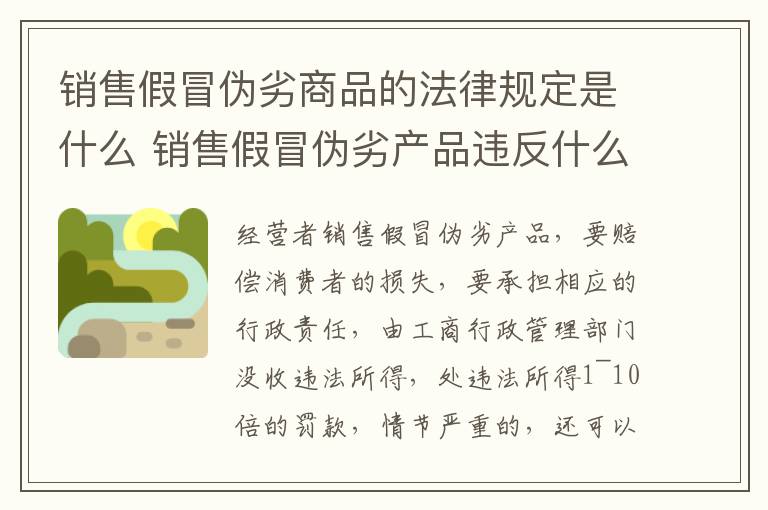 销售假冒伪劣商品的法律规定是什么 销售假冒伪劣产品违反什么法律