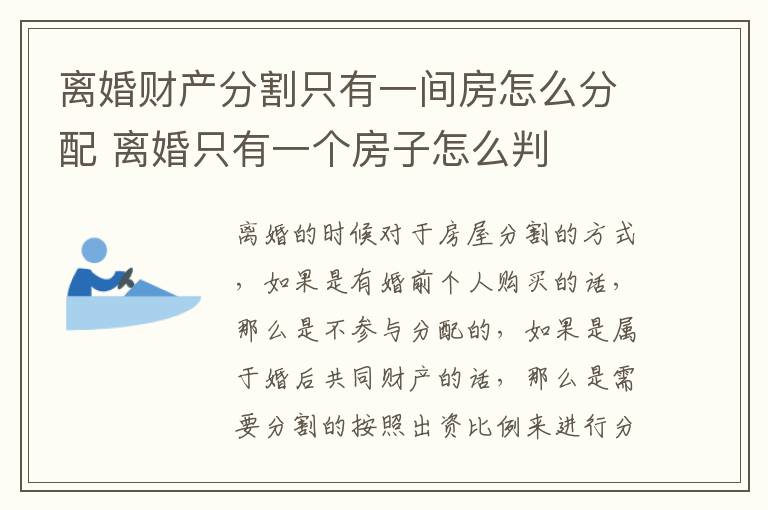 离婚财产分割只有一间房怎么分配 离婚只有一个房子怎么判