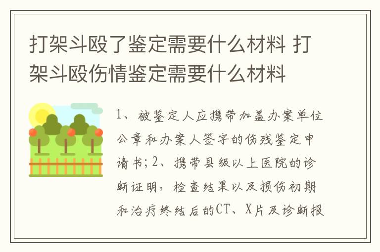 打架斗殴了鉴定需要什么材料 打架斗殴伤情鉴定需要什么材料