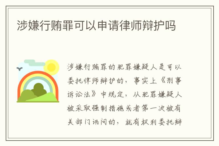 涉嫌行贿罪可以申请律师辩护吗