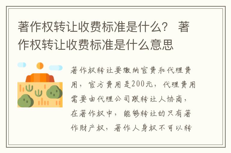 著作权转让收费标准是什么？ 著作权转让收费标准是什么意思