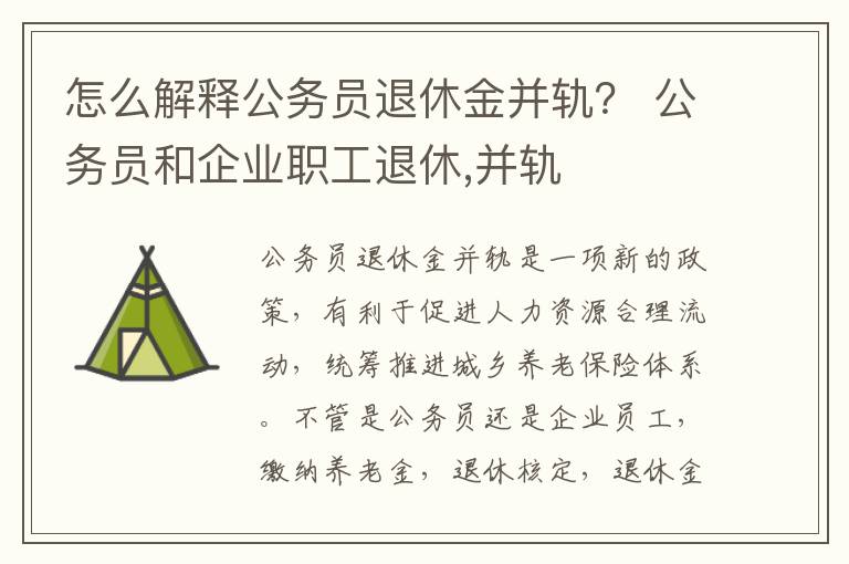 怎么解释公务员退休金并轨？ 公务员和企业职工退休,并轨